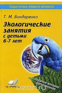 Книга Экологические занятия с детьми 6-7 лет