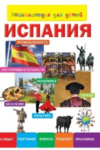 Книга Энциклопедия для детей. Испания