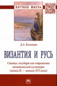 Книга Византия и Русь. Статус государя как отражение политической культуры (конец IX - начало XVI века)