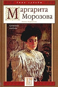 Книга Маргарита Морозова. Грешная любовь