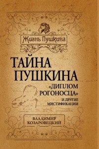 Книга Тайна Пушкина