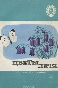 Книга Цветы лета