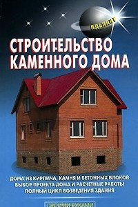 Книга Строительство каменного дома