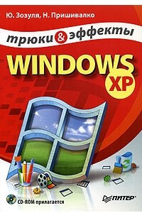 Книга Windows XP. Трюки и эффекты