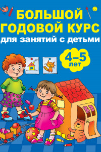 Книга Большой годовой курс для занятий с детьми 4-5 лет