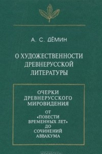 Книга О художественности древнерусской литературы