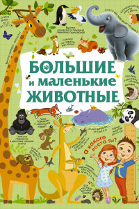 Книга Большие и маленькие животные