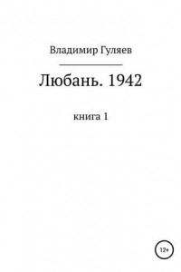 Книга Любань. 1942. Книга 1