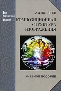 Книга Композиционная структура изображения