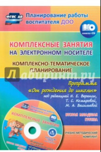 Книга Комплексно-тематическое планирование по программе 