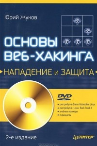 Книга Основы веб-хакинга. Нападение и защита