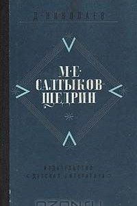Книга М. Е. Салтыков-Щедрин. Жизнь и творчество