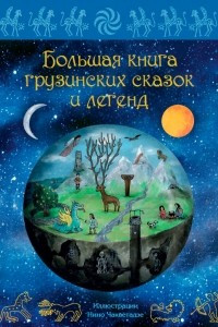 Книга Большая книга грузинских сказок и легенд