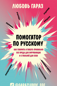 Книга Помогатор по русскому: как говорить и писать правильно без вреда для окружающих и с пользой для себя