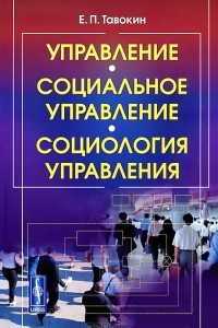 Книга Управление - социальное управление - социология управления