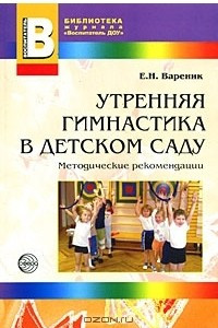 Книга Утренняя гимнастика в детском саду
