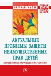 Книга Актуальные проблемы защиты неимущественных прав детей (материальные и процессуальные аспекты)