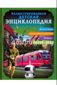 Книга Иллюстрированная детская энциклопедия
