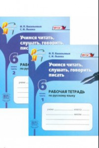Книга Русский язык. 6 класс. Учимся читать, слушать, говорить, писать. Рабочая тетрадь. В 2-х частях