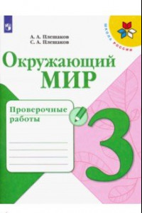 Книга Окружающий мир. 3 класс. Проверочные работы. ФГОС