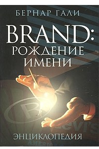 Книга Brand. Рождение имени. Энциклопедия