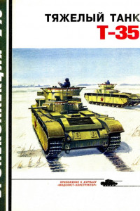 Книга Тяжёлый танк Т-35