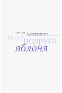 Книга Моя подруга яблоня