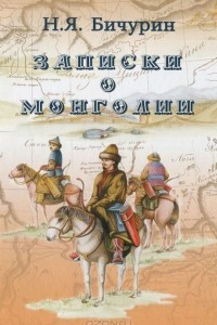 Книга Записки о Монголии