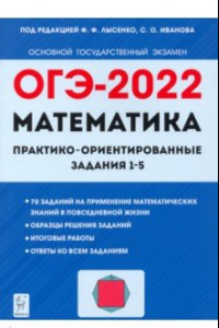 Книга ОГЭ 2022. Математика. Практико-ориентированные задания 1-5