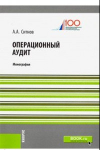 Книга Операционный аудит