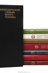 Книга Энциклопедические словари для школьников
