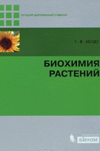 Книга Биохимия растений