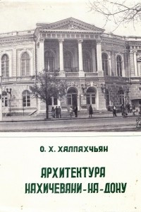 Книга Архитектура Нахичевани-на-Дону