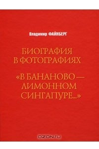 Книга Биография в фотографиях. 