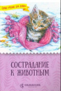 Книга Сострадание к животным