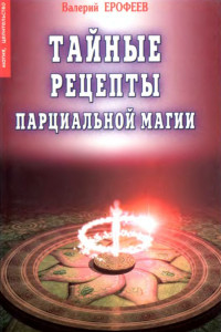 Книга Тайные рецепты парциальной магии
