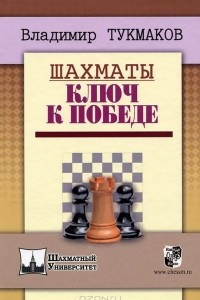 Книга Шахматы. Ключ к победе