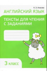 Книга Английский язык. 3 класс. Тексты для чтения с заданиями