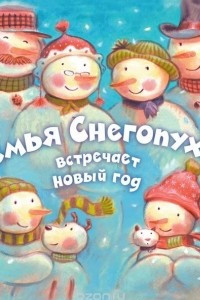 Книга Семья Снегопухов встречает Новый год