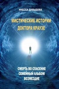 Книга Мистические истории доктора Краузе