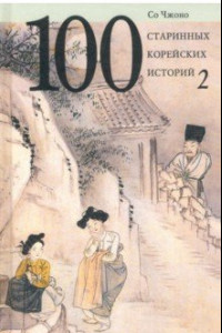 Книга 100 старинных корейских историй. Том 2