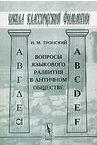 Книга Вопросы языкового развития в античном обществе