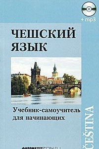 Книга Чешский язык. Учебник-самоучитель для начинающих