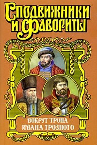 Книга Вокруг трона Ивана Грозного