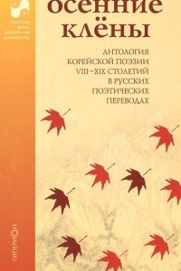 Осенние клены. Антология корейской поэзии VII-XIX столетий в русских поэтических переводах