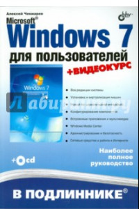 Книга Microsoft Windows 7 для пользователей (+ CD)