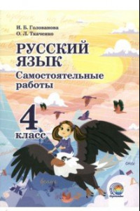 Книга Русский язык. 4 класс. Самостоятельные работы