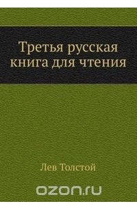 Третья русская книга для чтения