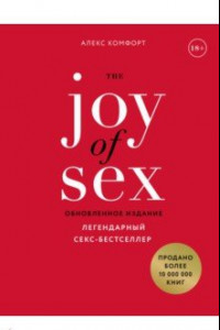 Книга The JOY of SEX. Радость секса. Легендарный секс-бестселлер