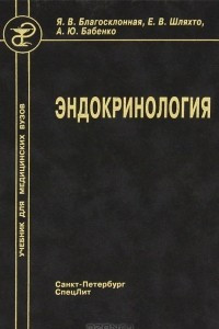 Книга Эндокринология